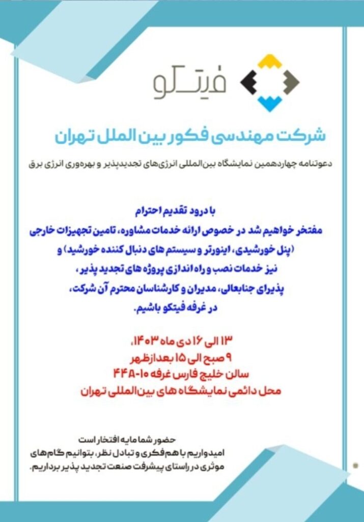 حضور فیتکو در نمایشگاه انرژیهای تجدیدپذیر ۱۴۰۳